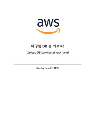 게임을 위한 AWS의 다양한 관리형 Database 서비스 Hands on Lab (김성수 솔루션즈 아키텍트, AWS ...
