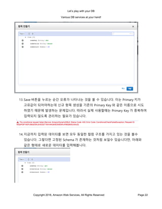 게임을 위한 AWS의 다양한 관리형 Database 서비스 Hands on Lab (김성수 솔루션즈 아키텍트, AWS ...