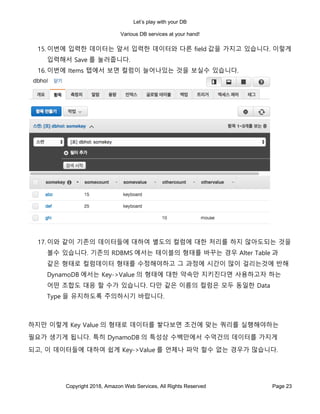 게임을 위한 AWS의 다양한 관리형 Database 서비스 Hands on Lab (김성수 솔루션즈 아키텍트, AWS ...
