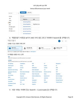 게임을 위한 AWS의 다양한 관리형 Database 서비스 Hands on Lab (김성수 솔루션즈 아키텍트, AWS ...
