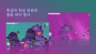 목성의 위성 유로파
얼음 바다 탐사
 