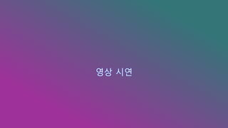 영상 시연
 