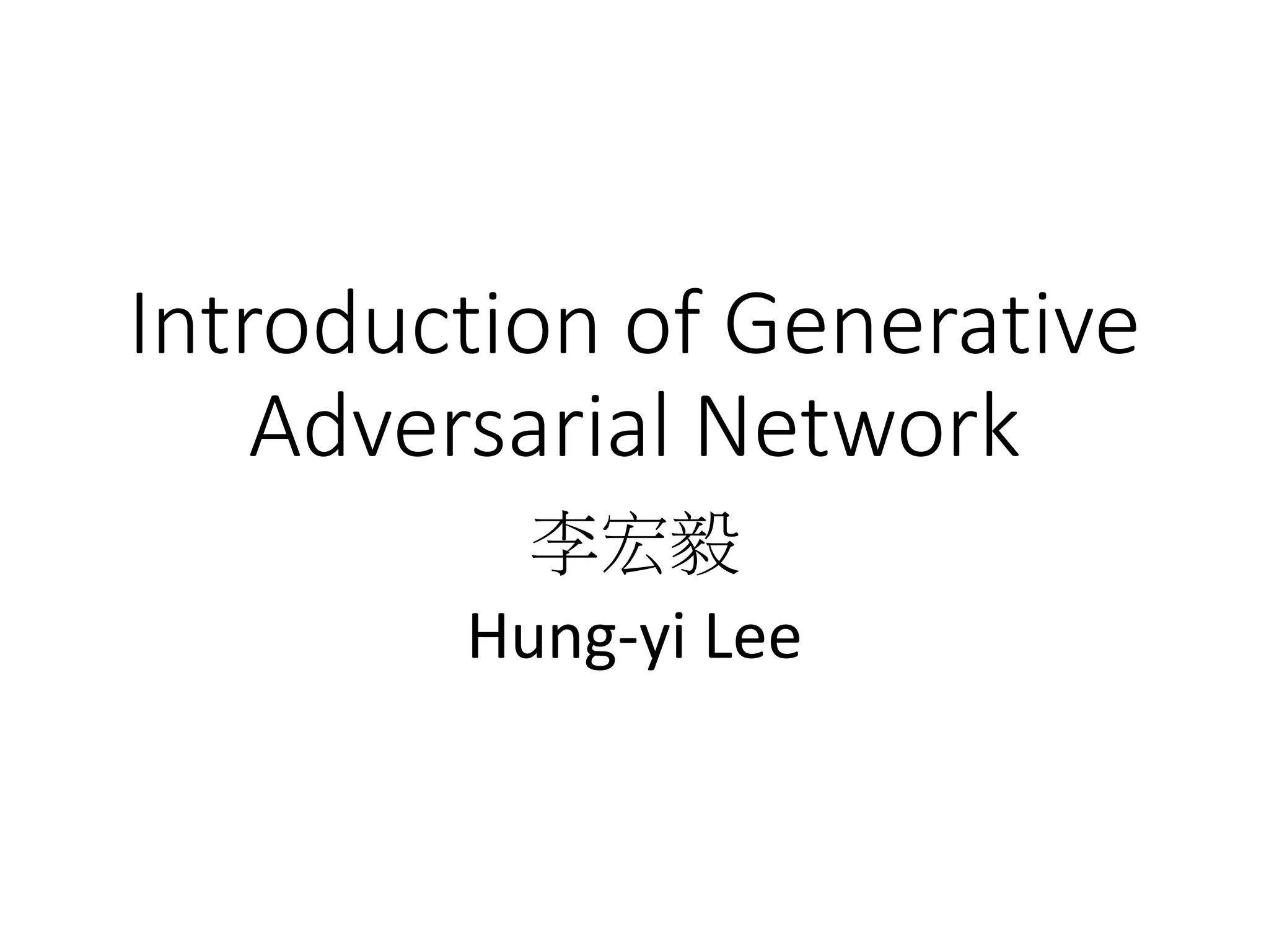 Introduction of Generative
Adversarial Network
李宏毅
Hung-yi Lee
 