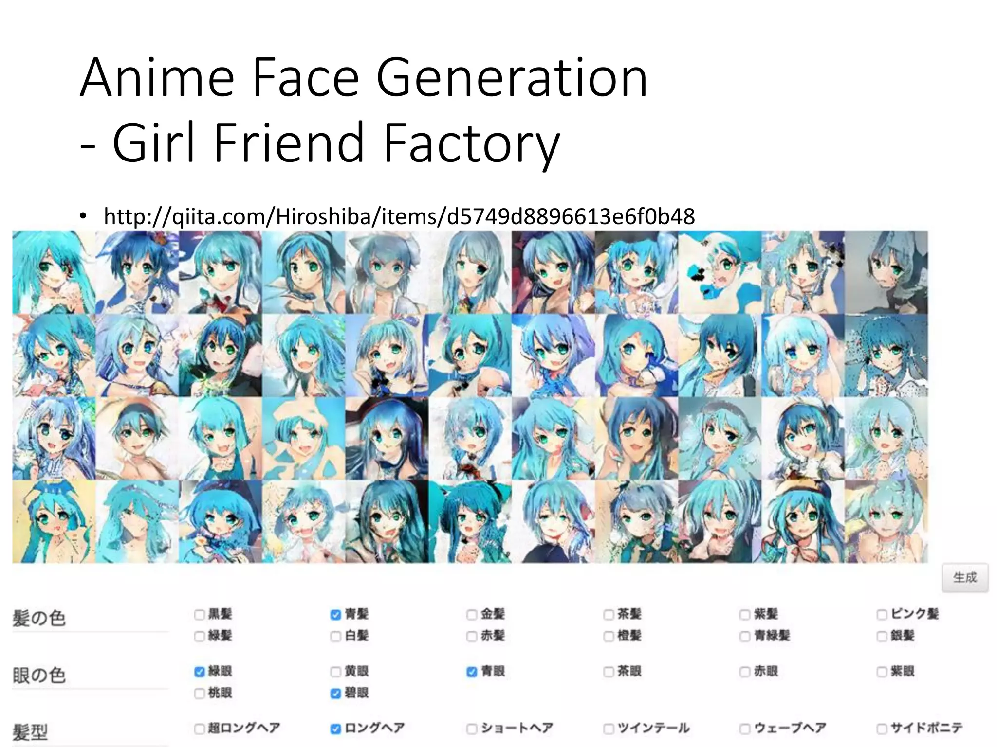 Anime Face Generation
- Girl Friend Factory
• http://qiita.com/Hiroshiba/items/d5749d8896613e6f0b48
 