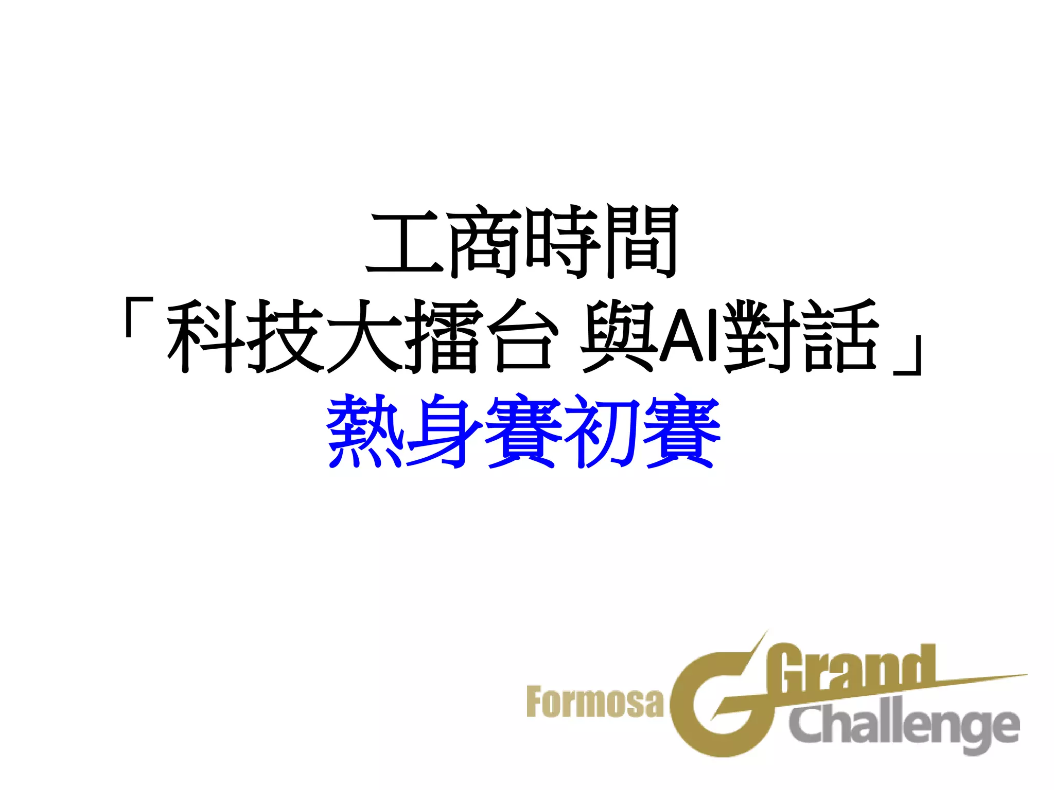 工商時間
「科技大擂台 與AI對話」
熱身賽初賽
 