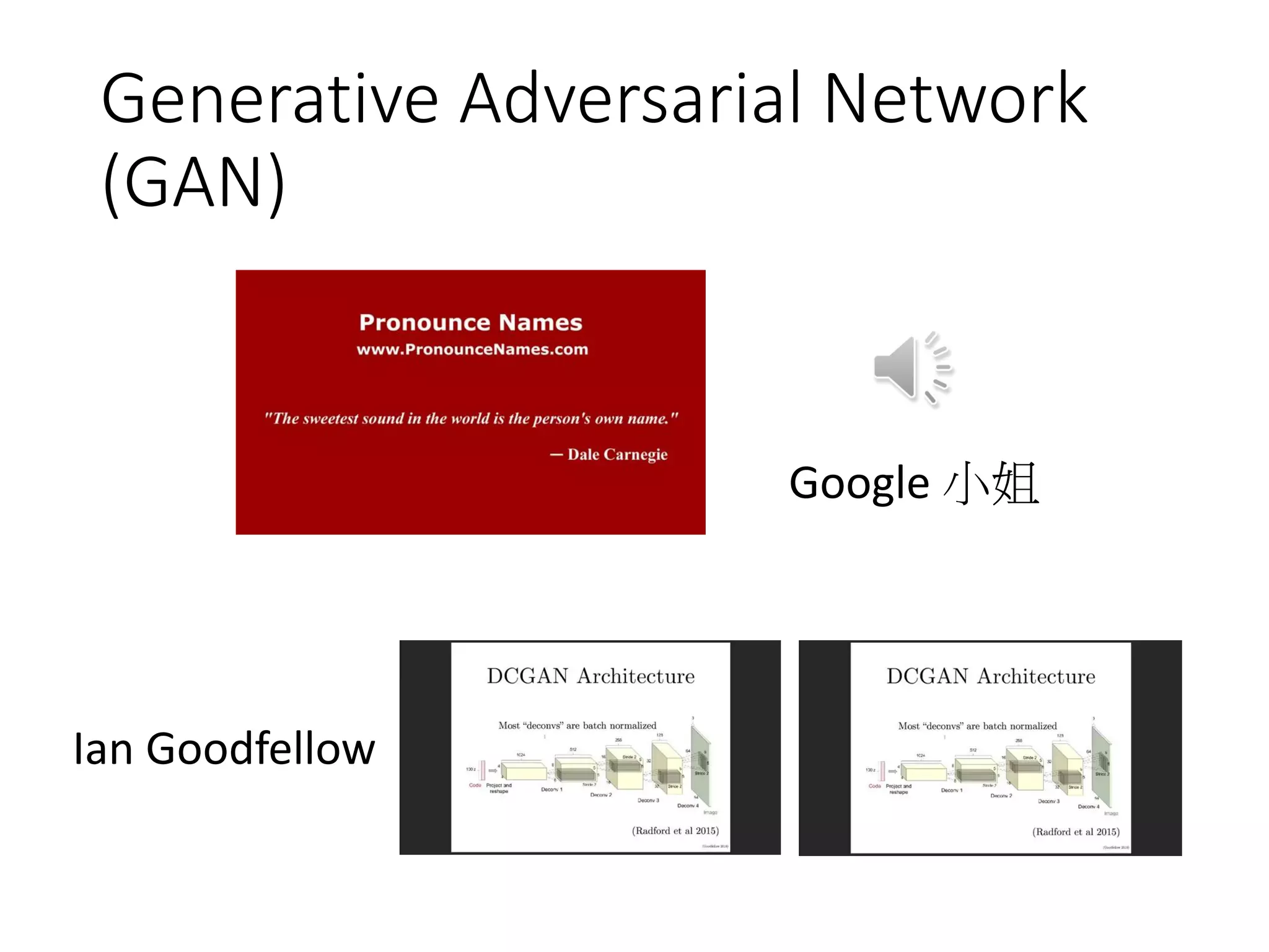Generative Adversarial Network
(GAN)
Google 小姐
Ian Goodfellow
 