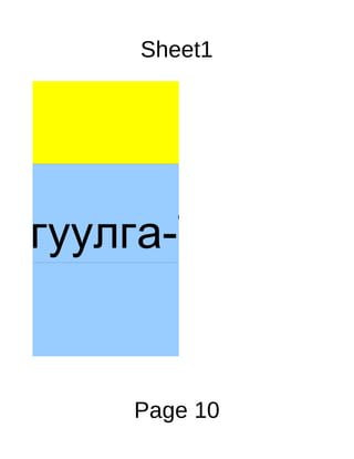 Sheet1




агуулга-Турших ш


     Page 10
 