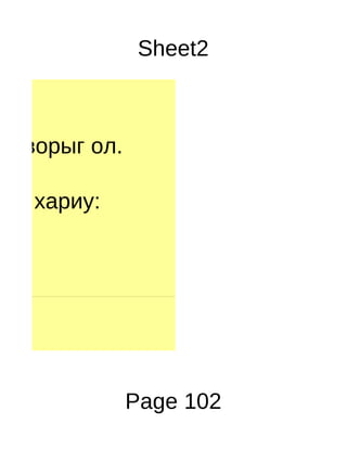 Sheet2



огдворыг ол.

    хариу:




               Page 102
 