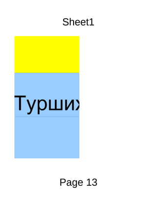 Sheet1




а-Турших шалгал


     Page 13
 