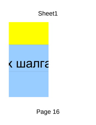 Sheet1




их шалгалт


     Page 16
 