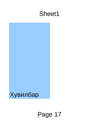 Sheet1




Хувилбар


       Page 17
 