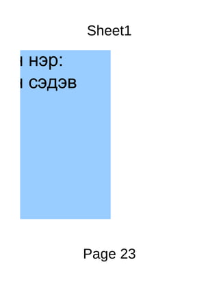 Sheet1

ийн нэр:
ийн сэдэв




            Page 23
 