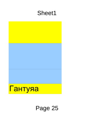 Sheet1




Гантуяа

      Page 25
 