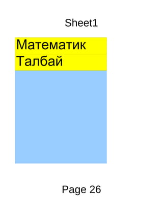 Sheet1

Математик
Талбай




     Page 26
 