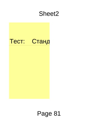 Sheet2



Тест:   Стандарт хэлбэрээр би




         Page 81
 