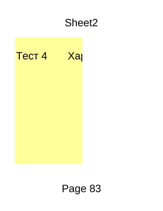 Sheet2


Тест 4    Харгалзааг зөв тохи




         Page 83
 