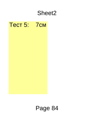 Sheet2
Тест 5:   7см талтай квадраты




          Page 84
 