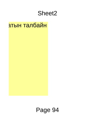 Sheet2
адратын талбайн 2/7хэсгийг ол.




            Page 94
 