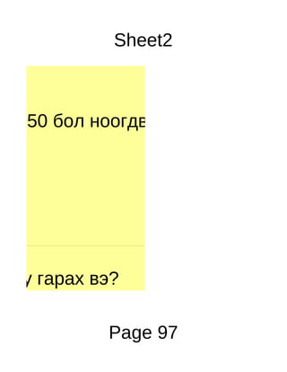 Sheet2



 нь 50 бол ноогдворыг ол.




д юу гарах вэ?

            Page 97
 