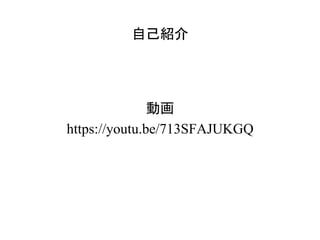自己紹介
動画　
https://youtu.be/713SFAJUKGQ
 