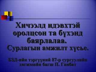 Хичээлд идэвхтэй оролцсон та бүхэнд баярлалаа.  Сурлагын амжилт хүсье. БЗД-ийн тэргүүний 87-р сургуулийн хөгжмийн багш П. Ганбат 