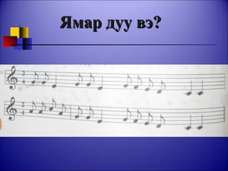 Ямар дуу вэ? 