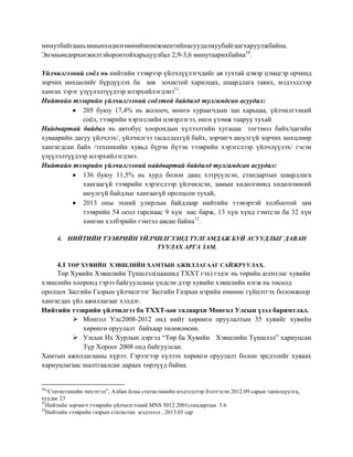 минутбайгааньзамынхөдөлгөөнийменежментийнасуудалмуубайгаагхаруулжбайна.
Энэньөндөрхөгжилтэйоронтойхарьцуулбал 2,9-3,6 минутаарихбайна10.
Үйлчилгээний соёл нь нийтийн тээврээр үйлчлүүлэгчдийг ая тухтай цэвэр цэмцгэр орчинд
зорчих нөхцөлийг бүрдүүлэх ба зөв зохистой харилцах, шаардлага тавих, мэдээллээр
хангах зэрэг үзүүлэлтүүдээр илэрхийлэгдэнэ11.
Нийтийн тээврийн үйлчилгээний соёлтой байдалд тулгамдсан асуудал:
205 буюу 17,4% нь жолооч, мөнгө хураагчдын зан харьцаа, үйлчилгээний
соѐл, тээврийн хэрэгслийн цэвэрлэгээ, өнгө үзэмж тааруу тухай
Найдвартай байдал нь автобус хоорондын хүлээлтийн хугацаа тогтмол байх/цагийн
хуваарийн дагуу үйлчлэх/, үйлчилгээ тасалдахгүй байх, зорчигч аюулгүй зорчих нөхцлөөр
хангагдсан байх /техникийн хувьд бүрэн бүтэн тээврийн хэрэгслээр үйлчлүүлэх/ гэсэн
үзүүлэлтүүдээр илэрхийлэгдэнэ.
Нийтийн тээврийн үйлчилгээний найдвартай байдалд тулгамдсан асуудал:
136 буюу 11,5% нь хурд болон даац хэтрүүлсэн, стандартын шаардлага
хангаагүй тээврийн хэрэгслээр үйлчилсэн, замын хөдөлгөөнд хөдөлгөөний
аюулгүй байдлыг хангаагүй оролцсон тухай,
2013 оны эхний улирлын байдлаар нийтийн тээвэртэй холбоотой зам
тээврийн 54 осол гарснаас 9 хүн нас барж, 13 хүн хүнд гэмтсэн ба 32 хүн
хөнгөн хэлбэрийн гэмтэл авсан байна12.
4. НИЙТИЙН ТЭЭВРИЙН ҮЙЛЧИЛГЭЭНД ТУЛГАМДАЖ БУЙ АСУУДЛЫГ ДАВАН
ТУУЛАХ АРГА ЗАМ.

4.1 ТӨР ХУВИЙН ХЭВШЛИЙН ХАМТЫН АЖИЛЛАГААГ САЙЖРУУЛАХ.
Төр Хувийн Хэвшлийн Түншлэл(цаашид ТХХТ гэх) гэдэг нь төрийн агентлаг хувийн
хэвшлийн хооронд гэрээ байгуулсаны үндсэн дээр хувийн хэвшлийн нэгж нь төсөлд
оролцох Засгийн Газрын үйлчилгээг Засгийн Газрын нэрийн өмнөөс гүйцэтгэх боломжоор
хангагдах үйл ажиллагааг хэлдэг.
Нийтийн тээврийн үйлчилгээ ба ТХХТ-ын талаархи Монгол Улсын үзэл баримтлал.
 Монгол Улс2008-2012 онд нийт хөрөнгө оруулалтын 35 хувийг хувийн
хөрөнгө оруулалт байхаар төлөвлөсөн.
 Улсын Их Хурлын дэргэд “Төр ба Хувийн Хэвшлийн Түншлэл” хариуцсан
Түр Хороог 2008 онд байгуулсан.
Хамтын ажиллагааны хүрээ: Гэрээгээр хүлээх хөрөнгө оруулалт болон эрсдэлийг хуваах
хариуцлагаас шалтгаалсан дараах төрлүүд байна.

10

“Статистикийн эмхэтгэл”, Албан ѐсны статистикийн мэдээллээр бэлтгэсэн 2012.09 сарын танилцуулга,
хуудас 23
11
Нийтийн зорчигч тээврийн үйлчилгээний MNS 5012:2001стандартын 5.6
12
Нийтийн тээврийн газрын статистик мэдээлэл , 2013.03 сар

 