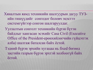 Хяналтын яамд техникийн шалгуурын дагуу ТУЗ- 
ийн гишүүдийг сонгодог боловч эцэстээ 
системгүйгээр сонгон шалгаруулдаг. 
Уулзалтын сонголт техникийн бүрэн бүтэн 
байдлыг хангасан эсэхийг Casa Civil (Executive 
Office of the President-ерөнхийлөгчийн гүйцэтгэх 
алба) шалгаж баталсан байх ёстой. 
Тэдний бүрэн эрхийн хугацаа нь fixed бөгөөд 
засгийн газрын бүрэн эрхтэй холбоогүй байх 
ёстой. 
 
