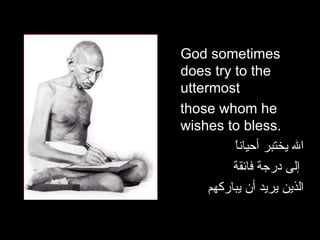 God sometimes does try to the uttermost  those whom he wishes to bless.  الله يختبر أحياناً إلى درجة فائقة  الذين يريد أن يباركهم 