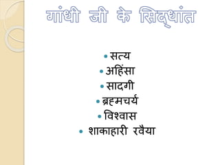  समय
 अहहंसा
 सादगी
 ब्रह्मचयण
 ववचवास
 शाकाहारी रवैया
 