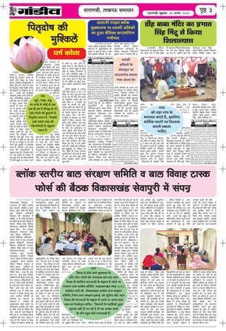 JeejeCemeer, ueKeveT meceeÛeej he=‰ 3(JeejeCemeer) Meg›eâJeej ,21 Deiemle, 2020
efhele=oes<e keâer
cegefMkeâ}sb
ieeb[erke
[smkeâ,21 Deiemle~ pÙeesefle<e
MeeŒe kesâ Devegmeej ceeveke kesâ
keâ<šesb Deewj megKe keâe meeje
keâejCe Gmekeâer pevcekegâC[}er cesb
efÚhee neslee nw~ Ssmee ner neslee
nw efhele=oes<e~ Ùeefo efkeâmeer kÙeefòeâ
keâer kegâb[}er cesb efhele=oes<e nes lees
Gme kÙeefòeâ keâes ceeveefmekeâ
hejsMeeveer ncesMee }ieer jnleer nw
leLee heeefjkeeefjkeâ mebleg}ve
venerb yew" heelee nw,peerkeve
cesb yengle pÙeeoe hewmee
keâceeves kesâ yeeo Yeer
Iej cesb yejkeâle venerb
nes heeleer nw,mkeÙeb
efveCeNÙe }sves cesb yen-
gle hejsMeeveer nesleer nw
leLee }esieesb keâer
me}en DeefOekeâ }sveer
heÌ[leer nw,kebMe ke=efæ
vener nes heeleer nw mebleeve
heÇeefhle cesb yengle pÙeeoe
yeeOeeSb Deeleer nwb~ Deye nce
peevesies efkeâ efhele=oes<e }ielee
keâwmes nw~ peye metÙe&, Ûevõ, jeng
Ùee Meefve cesb keâesF& oes ieÇn Skeâ
ner Iej cesb ceewpeto nes lees Ssmes
}esieesb keâer kegâb[}er cesb efhele=oes<e
yevelee nw, efpememes Gvnsb leceece
lejn keâer hejsMeeefveÙeesb mes
petPevee heÌ[lee nw~ efhele=oes<e nesves
hej Gme kÙeefòeâ kesâ peerkeve cesb
Gmes keâF& lejn kesâ mebkesâle efce}les
nwb,pewmes-megyen kesâ meceÙe G"ves
kesâ
yeeo heefjkeej cesb
DeÛeevekeâ keâ}n
nesvee,efkekeen keâer yeele
Dekeämej yeveles yeveles efyeieÌ[
peevee, yeej-yeej Ûeesš }ievee,
ogIe&šveeDeesb mes ™ye™ nesvee,Iej
ces ceebieef}keâ keâeceesb cesb efkeIe>
Deevee,Dekeämej Iej keâer oerkeejesb
cesb ojejsb heÌ[vee ,heefjkeej cesb Ùee
Iej ces cesnceeve Deevee yebo nes
peevee, oechelÙe peerkeve kesâ keâêsMe
kesâ keâejCe peerkeve kesâ cegefMkeâ}sb
Dee peeleer nw~
h e Ç L e c e
Yeeke
c e s b
metÙe&-
jent DeLekee
metÙe&-Meefve Deeefo DeMegYe Ùeesie
nes lees ken kÙeefòeâ DeMeeble nesves
kesâ meeLe ner, ieghle efÛeblee,
oechelÙe Skeb mkeemLÙe mebyebOeer
hejsMeeefveÙeesb mes heerefÌ[le neslee
nw~otmejs Yeeke cesb Ùen Ùeesie yeves
lees heefjkeej cesb kewcevemÙe ke
DeeefLe&keâ G}Pevesb, ÛelegLe& Yeeke cesb
efhele= Ùeesie kesâ keâejCe Yetefce,
cekeâeve, ceelee-efhelee Skeb ie=n
megKe
cesb keâceer Ùee keâ<š nesles nwb~
hebÛece Yeeke cesb GÛÛe efkeodÙee cesb
efkeIe> ke mebleeve megKe cesb keâceer
nesves kesâ mebkesâle nwb~mehlece cesb
Ùen Ùeesie kewkeeefnkeâ megKe cesb
vekece cesb YeeiÙeesve>efle cesb yeeOeeSb
leLee oMece Yeeke cesb efhele= oes<e
nes lees meefke&me Ùee keâeÙe& kÙeke-
meeÙe mebyebOeer hejsMeeefveÙeeb nesleer
nwb~
efkeâmeer kegâb[}er cesb }ivesMe
Ùeefo ef$ekeâ Yeeke 6, 8 Ùee 12 cesb
efmLele nes leLee jent }ie> Yeeke
cesb nes leye Yeer efhele= oes<e neslee
nw~ efhele=Ùeesie keâejkeâ ieÇn hej
Ùeefo ef$ekeâ 6, 8 YeekesMe Skeb
Yeekeesb kesâ mkeeceer keâer Âef<š
DeLekee Ùegefle keâe mebyebOe Yeer nes
peeS lees DeÛeevekeâ keenve Deeefo
kesâ keâejCe ogIe&švee keâe YeÙe,
heÇsle yeeOee, pkej, ves$e jesie,
lejkeäkeâer cesb ®keâekeš Ùee yeveles
keâeÙe&esb cesb efkeIve, DeheÙeMe, Oeve
neefve Deeefo Deefve<š Heâ} nesles
nwb~ efhele=oes<e keâes Kelce keâjves
kesâ ef}S nj DeceekemÙee hej
Deheves hetke&peesb Deewj efhelejesb kesâ
veece mes efpelevee nes mekesâ }esieesb
keâes okee keŒe Yeespeve keâe oeve
keâjvee ÛeeefnS~ nj ye=nmheefle-
keej Deewj Meefvekeej keâer Meece
heerhe} keâer peÌ[ cesb pe} Dehe&Ce
keâjsb Deewj Gmekeâer meele heefj›eâcee
keâjs~Megkeâêhe#e kesâ jefkekeej kesâ
efove megyen kesâ meceÙe Yeiekeeve
metÙe&veejeÙeCe keâes leebyes kesâ }esšs
cesb pe} iegÌ[ }e} Heât} jes}er
Deeefo [e}keâj Dehe&Ce keâjvee
Meg™ keâjsb~
Oece& keâesvee
yuee@keâ mlejerÙe yee} mebj#eCe meefceefle ke yee} efkekeen šemkeâ
Heâesme& keâer yew"keâ efkekeâemeKeb[ meskeehegjer cesb mebheve>
k e e j e C e m e e r ~
efkekeâemeKeb[ meskeehegjer cesb
20Deiemle keâes yuee@keâ mlejerÙe
yee} mebj#eCe meefceefle ke yee}
efkekeen šemkeâ Heâesme& keâer yew"keâ
Keb[ efkekeâeme DeefOekeâejer
efokeekeâj keâer DeOÙe#elee cesb
keâesefke[ 19 kesâ meYeer heÇesšeskeâe}
keâes Heâe@}es keâjles ngÙeer~ yew"keâ cesb
meomÙe meefÛeke yee} efkekeâeme
heefjÙeespevee DeefOekeâejer ßeerceleer
meg<ecee efmebn yee} mebj#eCe
DeefOekeâejer efve®hecee efmebn
,Keb[ efMe#ee DeefOekeâejer ,
heÇYeejer efÛeefkeâlmee DeefOekeâejer ,
pevemee Leeves mes yee} keâuÙeeCe
hegef}me DeefOekeâejer ,meneÙekeâ
efkekeâeme DeefOekeâejer hebÛeeÙele
,ceefn}e Meefòeâ kesâvõ mes jsKee
ßeerkeemeleke,efheÇÙebkeâe jeÙe
,ceb[}erÙe yee} mebj#eCe
me}enkeâej heÇerlesMe eflekeejer
,cecelee mebmLee mes efkeveeso heÇOeeve
,jepekegâceej ,ceeveke mebmeeOeve
ceefn}e efkekeâeme mebmLeeve mes
Deefcele Ùeeoke GheefmLele jns
~KeC[ efkekeâeme DeefOekeâejer Éeje
efveo&sMe efoÙee ieÙee efkeâ ieÇece
mlej hej ieÇece yee} mebj#eCe
meefceefleÙeesb keâer yew"keâ keâjeves nsleg
ieÇece hebÛeeÙele DeefOekeâeefjÙees kesâ
meeLe ke Deebieve yee[er keâeÙe&keâle&e
kesâ meeLe Skeâ jesmšj lewÙeej keâj
ef}Ùee peeÙe leLee Fme ceen
DeefvekeeÙe& ™he mes meYeer ieÇece
hebÛeeÙele ces yew"keâ keâjeF& peeS
~ieÇece mlejerÙe meefceefle kesâ
meomÙeesb kesâ ceeOÙece mes
osKeYee} ke mebj#eCe keâer
DeekeMÙekeâlee kee}s yeÛÛeesb keâes
efÛeefvnkeâjbCe heÇlÙeskeâ ieÇece meYee
mes efkeâÙes peeves kesâ efveo&sMe efoS
ieÙes~ meeLe ner yee} efkekeen kesâ
heÇefle ieebke ces peeie™keâlee yew"keâ
DeeÙeesefpele keâer peeÙe meb%eeve cesb
DeeÙee nwb efkeâ peveheo cesb yee}
efkekeen kesâ heÇkeâjCe keâeHeâer Dee
jns nwb~ Fme ›eâce cesb DeebievekeeÌ[er
keâeÙe&keâle&eDeesb ,DeeMee, Svece
leLee efkeodÙee}Ùe kesâ efMe#ekeâesb keâes
Fme nsleg efveo&sefMele keâjves kesâ
ef}Ùes meYeer efkeYeeie kesâ
DeefOekeâeefjÙees keâes efveo&sMe efoÙee
ieÙee efkeâ ieÇece mlej hej yew"keâ
keâjekeâj yee} efkekeen mes nesves
kee}s vegkeâmeeve kesâ heÇefle }esieesb keâes
peeie™keâ keâjsb leLee yee} efkekeen
mes mebyebefOele IešveeDeesb kesâ meb%eeve
cesb Deeves hej lelkeâe} ieÇece mle-
jerÙe meefceefle ÛeeFu[}eFve
vebyej 1098 mebyebefOele Leeves keâes
,efkekeâemeKeb[ mlejerÙe yee}
mebj#eCe meefceefle,efpe}e yee}
mebj#eCe FkeâeF& keâes metefÛele
keâjsb~ yee} efkekeen keâer IešveeDeesb
kesâ meb%eeve cesb Deeves hej Deiej
ieÇece mlej hej efpeccesoej
kÙeefòeâ/ efkeYeeieesb kesâ keâeefce&keâesb
Éeje metÛevee venerb oer pee jner nw
lees Ùen Gvekeâe keâeÙe& kesâ heÇefle
yengle yeÌ[er }ehejkeener nw~ Gvekesâ
efke®æ keâeÙe&keener Yeer nes mekeâleer
nw~ Fmeer kesâ meeLe ner meYeer keâes
efveo&sefMele efkeâÙee ieÙee efkeâ ieÇece
mlej hej osKeYee} ke mebj#eCe
keâer DeekeMÙekeâlee kee}s yeÛÛeesb
keâes efÛeefvnle keâjles ngS Gvekeâer
metÛevee ieÇece yee} mebj#eCe
meefceefle kesâ ceeOÙece mes
efkekeâemeKeb[ mlejerÙe yee}
mebj#eCe meefceefle keâes Ghe}yOe
keâjevee megefveefMÛele keâjsb~ efpe-
memes pe®jle cevo yeÛÛees keâes
}eYeebefkele efkeâÙee pee mekesâ
~KeC[ efkekeâeme DeefOekeâejer Éeje
yeêe@keâ mlej hej Fme
Ùeespevee kesâ
m e H e â }
ef›eâÙeevkeÙeve
nsleg Skeâ efjmeesme&
heme&ve keâes efpeccesoejer osves
keâe megPeeke efoÙee ieÙee~ efpeme
mes yuee@keâ mlej hej Ùeespevee keâes
heÇYeekeer ®he mes mebÛeeef}le efkeâÙee
pee mekesâ~yee} mebj#eCe
DeefOekeâejer efve™hecee efmen Éeje
mheevmejefMehe Ùeespevee kesâ yeejs ces
yeleeÙee ieÙee efkeâ Fme Ùeespevee
kesâ lenle 0 mes 18 ke<e& kesâ Skeâ
heefjkeej kesâ DeefOekeâlece oes Ssmes
yeÛÛeesb
k e â e s
efÛeefvnle efkeâÙee peelee nw efpevekesâ
ceelee-efhelee keâer ce=lÙeg nes ieF& nes
DeLekee ceelee-efhelee keâejeieej cesb
yebo nes yeÛÛee yee} ßeefcekeâ kesâ
™he cesb keâeÙe&jle jne nes
,SÛeDeeF&keer S[dme pewmeer iebYeerj
yeerceejer mes ieÇefmele jne nes
DeeefLe&keâ efmLeefle DelÙeble keâ-
cepeesj nesves kesâ keâejCe yeÛÛes keâes
efMe#ee mes kebefÛele efkeâÙee pee jne
nes DeLekee yee} ieÇnesb mes yeÛÛes
keâes Gmekesâ Iej ces hegveke&eefmele
efkeâÙee ieÙee nes Fme lejn kesâ
yeÛÛeesb keâes mhee@vmejefMehe Ùeespevee
kesâ Debleie&le 2000 ®heS keâer
DeeefLe&keâ meneÙelee heÇefleceen oer
peeÙesieer pees efkeâ DeefOekeâlece 3
ke<e& leLee vÙetvelece 1 ke<e& kesâ
ef}S yee} mebj#eCe meskeeSb
keâeÙe&›eâce kesâ lenle efpe}e yee}
mebj#eCe FkeâeF& Éeje Ghe}yOe
keâjeÙee peeÙesiee~ Fme lejn kesâ
heefjkeej keâer keeef<e&keâ DeeÙe
ieÇeceerCe mlej hej 46080 ®heS
leLee Menjer #es$eesb cesb
56000®heS mes DeefOekeâ venerb
nesveer ÛeeefnS Fmekesâ ef}S
meke&heÇLece ieÇece yee} mebj#eCe
meefceefle keâer yew"keâ keâj
Devegceesove keâjves kesâ
heMÛeele efkekeâemeKeb[
mlejerÙe yee}
mebj#eCe meefceefle
keâes heÇmleeke
heÇsef<ele keâjsieer~
efkekeâemeKeb[
mlejerÙe yee}
e f M e # e C e
meefceefle Éeje
peebÛe kesâ
G h e j e b l e
Devegceesove keâjles
ngS heÇmleeke
efpe}e yee}
mebj#eCe FkeâeF& keâes meYeer
omleekespeesb kesâ meeLe heÇsef<ele
efkeâÙee peeSiee~ lelheMÛeele peve-
heo mlej hej ieef"le meefceefle
Gòeâ heÇmleeke nsleg Devegceesove
keâjles ngS efpe}eefOekeâejer cene-
soÙe keâes heÇmleeke heÇmlegle keâjsieer
efpe}e DeefOekeâejer kesâ Devegceesove
Ghejeble yee}keâ, yeeef}keâe keâes
2000 ®heS heÇefle ceen keâer oj
mes Gvekesâ yewbkeâ DekeâeGbš cesb
DeeefLe&keâ meneÙelee keâe Yegieleeve
efpe}e yee} mebj#eCe FkeâeF& kesâ
ceeOÙece mes efkeâÙee peeSiee~
meeLe ner efpe}e efpe}e yee}
mebj#eCe FkeâeF& heÇefleceen Deheves
meeceefpekeâ keâeÙe&keâlee& kesâ
ceeOÙece mes Gòeâ yeÛÛes keâe
Heâe@}esDehe keâjsieer Fme Ùeespevee
kesâ lenle yeÛÛes keâe efkeodÙee}Ùe
cesb 75ØeefleMele GheefmLeefle
DeefvekeeÙe& nw ~Fmeer kesâ meeLe pees
Yeer yeeef}keâeSb hee$e nw Gvnbs
keâvÙee megcebie}e Ùeespevee mes
peesÌ[ves keâer keâeÙe&keener keâer pee
mekeâleer nw~ meeLe ner ollekeâ
ie=nCe keâeÙe&›eâce ,yesšer yeÛeeDees
yesšer heÌ{eDees keâeÙe&›eâce hej peev-
ekeâejer oer ieF&~ ieÇece yee}
mebj#eCe meefceefle kesâ yew"keâ keâer
keâeÙe&keener ieÇece hebÛeeÙele mlej
hej Skeâ jefpemšj yeveekeâj meg-
jef#ele jKeves nsleg Deebieve yee[er
keâeÙe&keâle&e keâes efveo&sMe efoÙes ieÙes
~ heÇerlesMe eflekeejer ves yee}
mebj#eCe keâeÙe&›eâce keâer cenllee
yeleeles ngS keâne efkeâ Gòeâ
Ùeespevee keâer meceer#ee cee0 GÛÛe
vÙeeÙee}Ùe Éeje efveÙeefcele ®he
mes keâer pee jner nw~ Fmeef}Ùes
meYeer }esiees keâes yengle ner
mebkesobveMeer} neskeâj keâeÙe& keâjves
keâer DeekeMÙekeâlee nw~ yee}
mebj#eCe mes pegÌ[s ngS meYeer
efnleYeeefieÙees keâes Fme hej OÙeeve
osves keâer DeekeMÙekeâlee nw~ KeC[
efkekeâeme DeefOekeâejer Éeje keâesefke[
19 mes yeÛÛees kesâ yeÛeeke hej ieeb-
bke ces peevekeâejer osves nsleg keâne
ieÙee~ heÇkeemeer cepeotjes kesâ yeÛÛees
keâes Deiej osKeYee} ke megj#ee
keâer DeekeMÙekeâlee nw lees Gvekeâe
efÛeefvnkeâjbCe keâj metÛevee
efkekeâeme KeC[ hej GhueyOe keâ-
jeves nsleg efveo&sMe efoÙee ieÙee~
yew"keâ cebs cecelee mebmLee kesâ
menÙeesie mes efpe}eefOekeâejer
keejeCemeer kesâ efveo&sMe hej meskee-
hegjer yuee@keâ cebs efkeâMeesj, efkeâMeesjer
meMeòeâerkeâjCe ke yee} efkekeen
jeskeâLeece nsleg keâeÙe& Ùeespevee
yeveekeâj heÇmlegle efkeâÙee ieÙee ~
meYeer keâes peevekeâejer oer ieF& efkeâ
Deiej Deehekesâ meb%eeve cesb
vekepeele yeÛÛees keâes Heâsbkesâ
peeveer keâer Iešvee meb%eeve ces
Deeleer nw lees }esieesb keâes yeleeSb
efkeâ yeÛÛeesb keâes Heâsbkesâ venerb yeefukeâ
Gvnsb megjef#ele neLeesb cesb osb
Fmekesâ ef}S peveheo mlej hej
efpe}e yee} mebj#eCe FkeâeF&
yee} keâuÙeeCe meefceefle ÛeeFu[
}eFve mebyebefOele Leeves mes mebhekeâ&
keâj yeÛÛes keâes yee} keâuÙeeCeb
meefceefle kesâ mece#e mejsb[j efkeâÙee
pee mekeâlee nw~ peneb mes Gme
yeÛÛes keâes kesâvõerÙe ollekeâ ieÇnCe
DeefYekeâjCe kesâ ceeOÙece mes
efkeefOekeâ heÇef›eâÙee kesâ ceeOÙece mes
Fme lejn kesâ heefjkeej efpevnesves
keâeje hej Dehevee hebpeerkeâjCe keâ-
jeÙee nes~ Ssmes heefjkeej keâes
keâevetveer ®he mes yeÛÛee ieeso
efoÙee pee mekeâlee nw ~Devle ces
KeC[ efkekeâeme DeefOekeâejer Éeje
meYeer yuee@keâ mlej kesâ
DeefOekeâeefjÙees keâes mecevkeÙe
mLeeefhele keâjles ngS yee}
mebj#eCe kesâ cegöes hej mebkesove
Meer}lee kesâ meeLe keâeÙe& efkeâÙes
peeves kesâ efveo&sMe efoÙes ieÙes~ yee}
efkekeâeme heefjÙeespevee DeefOekeâejer
kesâ OevÙekeeo kesâ meeLe yew"keâ keâe
meceeheve efkeâÙee ieÙee~
yee}
efkekeen mes nesves kee}s vegkeâmeeve kesâ
heÇefle }esie }esieesb keâes peeie™keâ keâjsb leLee yee}
efkekeen mes mebyebefOele IešveeDeesb kesâ meb%eeve cesb Deeves hej
lelkeâe} ieÇece mlejerÙe meefceefle ÛeeFu[}eFve vebyej 1098
mebyebefOele Leeves keâes ,efkekeâemeKeb[ mlejerÙe yee} mebj#eCe
meefceefle,efpe}e yee} mebj#eCe FkeâeF& keâes metefÛele keâjsb~ yee}
efkekeen keâer IešveeDeesb kesâ meb%eeve cesb Deeves hej Deiej ieÇece
mlej hej efpeccesoej kÙeefòeâ/ efkeYeeieesb kesâ keâeefce&keâesb Éeje
metÛevee venerb oer pee jner nw lees Ùen Gvekeâe keâeÙe&
kesâ heÇefle yengle yeÌ[er }ehejkeener nw~
[ern yeeyee cebefoj keâe heÇYeele
efmebn efcebšt ves efkeâÙee
efMe}evÙeeme
keejeCemeer~ efheb[je
efkeOeevemeYee kesâ yeÌ[eieebke efmLele
iebiee keâ}e ieebke cesb [ern yeeyee
cebefoj keâe
yegOekeej
keâes
Ùegkee
Yeepehee
veslee heÇYeele efmebn
efcebšt ves efMe}evÙeeme efkeâÙee~
Fme ceewkesâ hej heÇYeele efmebn efce-
bšt ves keâne ieebke keâer j#ee ieebke
kesâ Yeiekeeve keâjles nQ, Fmeef}S
Oeeefce&keâ mLe}esb hej efkeMkeeme
yeveeÙes jKevee ÛeeefnS ~ Gvnesbves
keâne efkeâ nceejer mejkeâej
efkekeâeme kesâ ef}S DeieÇmej nw~
}ieeleej #es$e cesb jnkeâj
efkeOeeÙekeâ [e@ DekeOesMe efmebn
kesâ vesle=lke cesb efheb[je efkeOeevemeYee
keâe jele efove efkekeâeme efkeâÙee
pee jne nw~ Gvnesbves keâne efkeâ
iebiee keâ}e ieebke cesb
efyepe}er, jes[,
m e Ì [ k e â ,
nsb[hebhe,
MeewÛee}Ùe
p e w m e e r
kÙekemLee megmeefp-
pele nw~ yeÛes ngS keâeÙe& kesâ
ef}S nceejer mejkeâej ke
efkeOeeÙekeâ heÇÙeemejle nw~ cebefoj
keâe efMe}evÙeeme ke efkeMes<e hetpee
keâes }skeâj ieÇeceerCeesb cesb keâeHeâer
Glmeen jne~hetpee mes KegMe
neskeâj }esie Skeâpegš neskeâj
ßeæe mes peÙekeâejs }ieeles ngS
njnj ceneoske keâe veeje
}ieeÙes~ Fme ceewkesâ efpe}e
GheeOÙe#e [e@ pesheer ogyes, efpe}e
GheeOÙe#e hekeve efmebn,
heÇosMe efceef[Ùee heÇYeejer (efkeâmeeve
ceesÛe&e) Mew}sMe heeb[sÙe, ieÇece
heÇOeeve efkeâjCe hešs},
heÇOeeveheefle efkekeäkeâer hešs}, meboer-
he ogyes, DepeÙe Go}, DekeOesMe
eflekeejer, Mew}sMe efceßee, jepesMe
heeb[sÙe, megjsbõ heÇmeeo, jekesâMe
efmebn }esie GheefmLele Les~
ieebke
keâer j#ee ieebke kesâ
Yeiekeeve keâjles nQ, Fmeef}S
Oeeefce&keâ mLe}esb hej efkeMkeeme
yeveeÙes jKevee
ÛeeefnS
jesnefveÙee-Deejepeer
}eFve yuee@keâ cegKÙee}Ùe efmLele
meYeeieej cesb ye=nmheeflekeej keâes
megyen 10 yepes mes Meece 5 yepes
lekeâ heÇkeemeer ßeefcekeâesb Skeb keâe-
ceieejesb nsleg nes jns keâwefjÙej
keâeGbmeef}bie kesâ oewjeve
efoefikepeÙe kegâceej jekele keefj…
meneÙekeâ #es$eerÙe meskeeÙeespeve
keâeÙee&}Ùe ÛeewkeâeIeeš leLee
ke=â<Ce kegâceej peÙemekee}
DevegosMekeâ jepekeâerÙe
DeeF&šerDeeF& keâe@}spe keâjewboer ke
efkekeskeâ kegâceej efceße keâeGbmeef}bie
heÇYeejer #es$eerÙe meskeeÙeespeve
keâeÙe&e}Ùe keejeCemeer ves
Deejepeer }eFve kesâ efkekeâemeKeb[
#es$e kesâ jepeelee}eye, ceesnveme-
j e Ù e , p e e f K K e v e e r ,
peielehegj,njhegj,jKeewvee,
cesnboeriebpe, šes[jhegj, efceukeâer
Ûekeâ, yeerjYeevehegj,ieebiehegjmeefn-
le Deejepeer }eFve efkekeâemeKeb[
#es$e kesâ meYeer ieebkeesb mes DeeÙes heÇ-
keemeer ßeefcekeâesb Skeb keâeceieejesb
keâe keâwefjÙej keâeGbmeef}bie keâj
hebpeerÙeve efkeâÙee ieÙee leLee
Gvekesâ ceesyeeF} hej DeeYee Sshe
[eGve }es[ keâjeÙee ieÙee
efpemekesâ oewjeve #es$eerÙe
meskeeÙeespeve keâeÙee&}Ùe kesâ
keefj… meneÙekeâ efoefikepeÙe
kegâceej jekele ves yeleeÙee efkeâ heÇ-
keemeer ßeefcekeâesb keâe DeeYee Shme
kesâ ceeOÙece mes hebpeerÙeve efkeâÙee
ieÙee~ efpememes Yeefke<Ùe cesb
heÇkeemeer ßeefcekeâesb keâes mejkeâej
Éeje jespeieej mebyebOeer metÛeveeSb
meceÙe meceÙe hej efce}leer
jnsieer~efkekeskeâ kegâceej efceßee
keâeGbmeef}bie heÇYeejer ves peevekeâe-
jer oer efkeâ Deejepeer }eFve
efkekeâemeKeb[ #es$e kesâ heÇkeemeer
ßeefcekeâesb keâe hebpeerÙeve 25
Deiemle lekeâ nesiee~
Deejepeer }eFve yuee@keâ
cegKÙee}Ùe hej heÇkeemeer ßeefcekeâesb
keâe ngDee keâwefjÙej keâeGbmeef}bie
hebpeerÙeve
peye
metÙe&, Ûevõ, jeng
Ùee Meefve cesb keâesF& oes ieÇn
Skeâ ner Iej cesb ceewpeto nes lees
Ssmes }esieesb keâer kegâb[}er cesb
efhele=oes<e yevelee nw, efpememes
Gvnsb leceece lejn keâer
hejsMeeefveÙeesb mes petPevee
heÌ[lee nw~
heÇkeemeer
ßeefcekeâesb kesâ
ceesyeeF} hej
[eGve}es[ keâjeÙee
ieÙee DeeYee Sshe
 