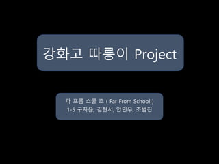 강화고 따릉이 Project
파 프롬 스쿨 조 ( Far From School )
1-5 구자윤, 김현서, 안민우, 조범진
 