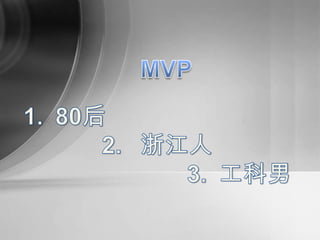 MVP 80后  浙江人 工科男 