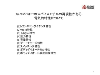GaN MOSFETのスパイスモデルの再現性がある電気的特性について