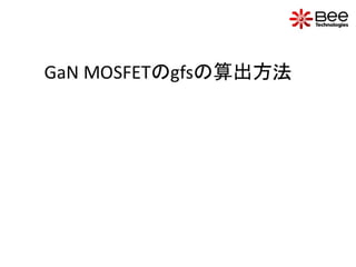 GaN MOSFETのgfsの算出方法について