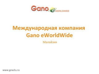 Международная компания  Gano eWorldWide Малайзия www.gew2u.ru 