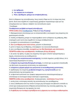 α. την εφίδρωση 
β. την ούρηση και τα κόπρανα 
γ. Πύον, εξανθήματα, φλέγμα και αποβολή βλέννας 
Κατά τη διάρκεια της αποτοξίνωσης, ίσως νιώσετε δίψα και ότι το σώμα σας είναι 
ζεστό. Αυτό είναι σημάδι ότι ο οργανισμός χρειάζεται περισσότερο νερό για την 
απομάκρυνση των τοξινών. Αυξήστε την κατανάλωση νερού 
Γανοδερμα 
Γανοθεραπεία για βαθιά κυτταρική αποτοξίνωση 
ΤΡΙΤΟ στάδιο στην Γανοθεραπεία: Ρύθμιση (1 έως 12 μήνες) 
1. Εξισορροπητικό αποτέλεσμα για να αποκατασταθεί η λειτουργία τους σώματος στα 
φυσιολογικά επίπεδα 
2. πολλές αντιδράσεις μπορεί να παρατηρηθούν κατά τη διάρκεια της ρύθμισης. Μην 
ανησυχείτε γιατί αυτό είναι σημάδι ότι το σώμα αποθεραπεύεται 
3. συνεχίστε να καταναλώνετε το γανόδερμα 
4. Έαν η αντίδραση είναι πολύ έντονη, μειώστε τη δοσολογία 
5. μετά το πέρας της αντίδρασης, επαναφέρετε την κανονική δοσολογία 
6. εάν η αντίδραση επανέλθει, συνεχίστε με την ίδια δοσολογία, μην ελαττώσετε. 
ΤΕΤΑΡΤΟ στάδιο στην γανοθεραπεία: Αναδόμηση (6 έως 24 μήνες) 
1. Σε αυτήν την φάση, τα μέρη του σώματος που έχουν υποστεί τραυματισμούς ή 
ζημιές, επουλώνονται και αναδομούνται 
2. Ενίσχυση του ανοσοποιητικού συστήματος, το οποίο σημαίνει, μεταξύ άλλων, ότι ο 
οργανισμός θωρακίζεται σε ιώσεις. 
3. ενίσχυση της σωματικής δύναμης & αντοχής, το οποίο έχει ως φυσικό επακόλουθο 
την βελτίωση της φυσικής κατάστασης του οργανισμού 
4. ενισχύεται η ψυχική ηρεμία ενώ μειώνονται οι συναισθηματικές μεταπτώσεις 
5. εφοδιασμός του σώματος με βασικά στοιχεία π.χ. τριτερπενοειδή για την 
αποκατάσταση της λειτουργίας του 
6. τα θρεπτικά συστατικά των τροφών αφομοιώνονται αποτελεσματικότερα με 
αποτέλεσμα να λειτουργεί ακόμα καλύτερα ο οργανισμός. 
ΠΕΜΠΤΟ στάδιο στην γανοθεραπεία: Αναζωογόνηση ­ανάπλαση 
(1 έως 3 έτη) 
1. αυτός είναι ο απώτερος σκοπός της κατανάλωσης του γανοδέρματος 
2. είναι η διαδικασία κατά την οποία το σώμα μας λειτουργεί στο βέλτιστο επίπεδο το 
οποίο έχει αναζωογονητική επίδραση (αποκατάσταση της νεανικής εμφάνισης, της 
σωματικής δύναμης και της ηρεμίας του νου) 
3. Η οξείδωση των κυττάρων εμποδίζεται και η γήρανση των κυττάρων καθυστερείται. 
 