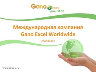 Международная компания GanoExcel Worldwide Малайзия www.gew2u.ru 
