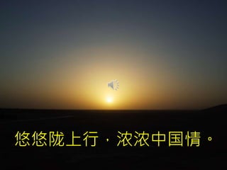 悠悠陇上行，浓浓中国情。
 