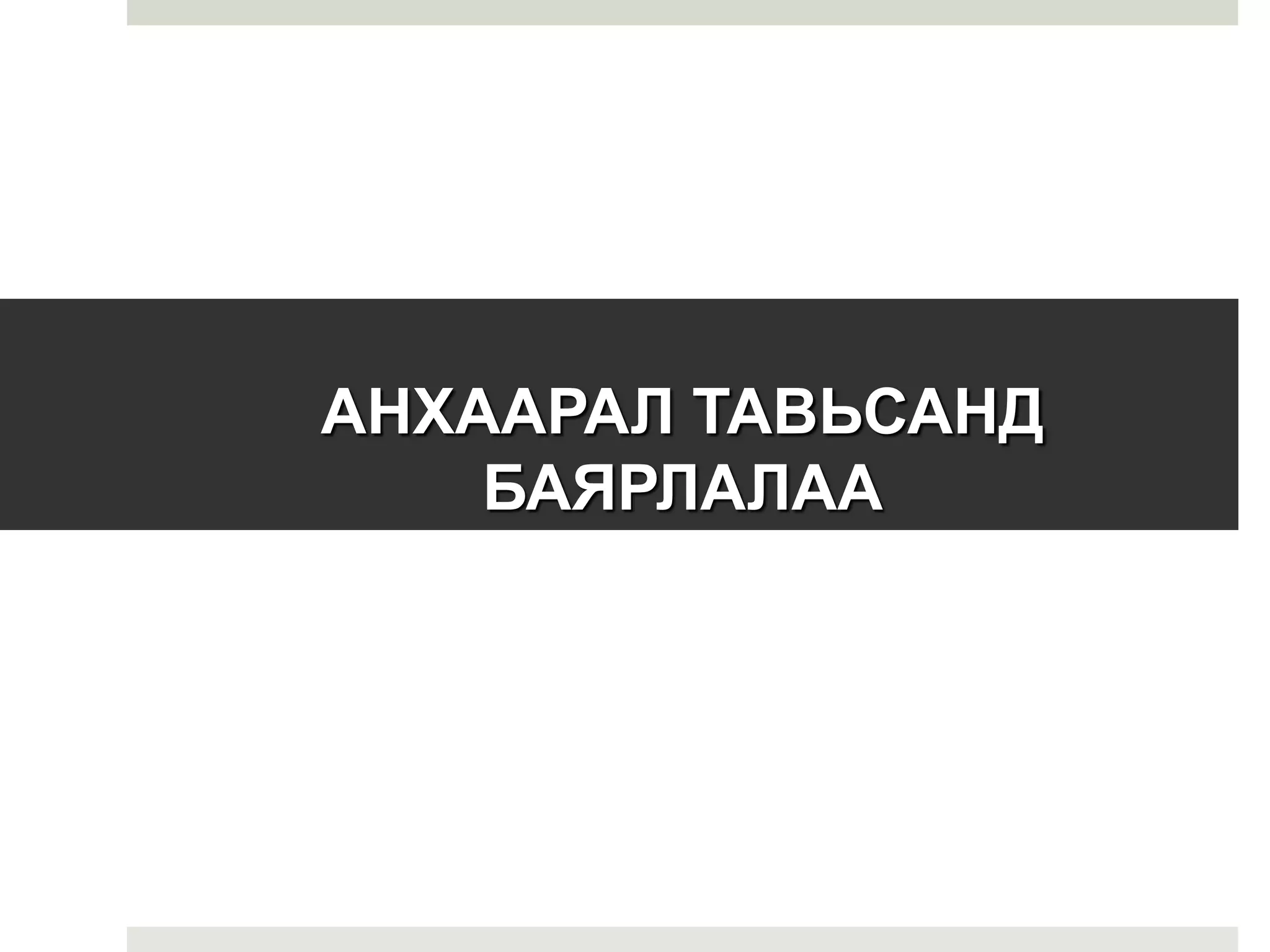 АНХААРАЛ ТАВЬСАНД
БАЯРЛАЛАА
 
