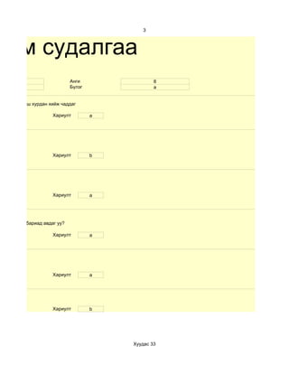 3



хим судалгаа
     17                        Анги                8
     эр                        Бүлэг               а


үйлдлийг маш хурдан хийж чаддаг

                       Хариулт         a




                       Хариулт         b




                       Хариулт         а




о бүхий ном бариад авдаг уу?

                       Хариулт         a




                       Хариулт         a




                       Хариулт         b




                                           Хуудас 33
 