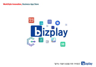 02 bizplay 앱별 간편소개서_f