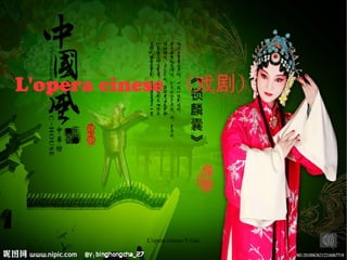 L'opera cinese （戏剧）




          L'opera cinese-Y.Gao   1
 