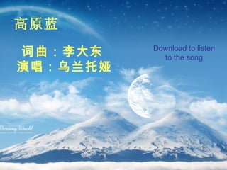 高原蓝 词曲：李大东  演唱：乌兰托娅  Download to listen to the song 
