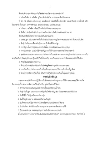 3

          สําหรับคําแนะนําที่พบไนเว็บไซตของกรมวิชาการเกษตร มีดังนี้
          1. ไมผลยืนตน 5 ชนิดคือ ทุเรียน ลําไย สมโอ มะมวงและสมเขียวหวาน
          2. ผัก 12 ชนิดคือ ผักกวางตุง มะเขือเทศ หนอไมฝรั่ง ผักคะนา หอมหัวใหญ กะหล่าปลี พริก
                                                                                        ํ
ถั่วฝกยาว ถัวลันเตา ผักกาดขาวปลี ขาวโพดฝกออน และหอมหัวแบง
             ่
          3. ไมดอก 3 ชนิดคือ กลอยไม กลวยไมตัดดอกและปทุมมา
          4. พืชอื่นๆ 4 ชนิดคือ สับปะรด กาแฟโรบาสตา มันสําปะหลังและยางพารา
          สําหรับหัวขอที่แนะนําในการปฏิบัติประกอบดวย
          1. แหลงปลูก อธิบายสภาพพืนที่ ลักษณะดิน สภาพภูมิอากาศและแหลงน้ํา ที่เหมาะกับพืช
                                         ้
          2. พันธุ วาดวยการเลือกพันธุและแนะนําพันธุที่นยมปลูก
                                                        ิ
          3. การปลูก เริ่มจากฤดูปลูกสําหรับพืชนัน การเตรียมดินและวิธีการปลูก
                                                  ้
          4. การดูแลรักษา แนะนําวิธีการใหปุย การใหน้ําและการอนุรักษศัตรูธรรมชาติ
          5. สุขลักษณะและความสะอาด วาดวยการเก็บและทําความสะอาดอุปกรณและภาชนะ การเก็บ
สารปองกันกําจัดศัตรูพืชและปุยเคมีไวในที่ปลอดภัย การเก็บและทําลายวัชพืชตลอดจนพืชที่ปนโรค
          6. ศัตรูพืชและวิธปองกันกําจัด
                            ี
          7. คําแนะนําการใชสารปองกันกําจัดศัตรูพืชอยางถูกตองและเหมาะสม
          8. การเก็บเกียว วาดวยระยะเก็บเกี่ยวที่เหมาะสม และวิธีการเก็บเกียวทีถูกตอง
                         ่                                                 ่ ่
          9. วิทยาการหลังการเก็บเกียว ไดแกการปฏิบัติหลังการเก็บเกี่ยว และการขนสง
                                      ่
                                      การบันทึกขอมูล
        เกษตรกรควรบันทึกการปฏิบัติงานในขั้นตอนการผลิตทุกระยะ ใหมีการตรวจสอบไดหากเกิด
ขอบกพรองขึน สามารถจัดการแกไขหรือปรับปรุงไดทันทวงที ไดแก
            ้
      1. สภาพแวดลอม เชน อุณหภูมิ ความชืนและปริมาณน้าฝน
                                              ้             ํ
      2. พันธุ วันทีปลูก และระยะการเจริญเติบโตที่สําคัญ เชน วันออกดอกและวันติดผล
                      ่
      3. วันที่ใหน้ํา ใหปย ชนิดและอัตราปุย
                           ุ
      4. วันที่ศัตรูพืชระบาด ชนิดและปริมาณศัตรูพืช
      5. วันที่พนสารเคมีปองกันกําจัดศัตรูพืช ชนิดและอัตราการใชสาร
                 
      6. วันเก็บเกี่ยว คาใชจาย ปริมาณ คุณภาพ ราคาผลผลิตและรายได
      7. ปญหา อุปสรรค ตลอดฤดูปลูก การเก็บเกียวและการขนสง
                                                  ่
      เมื่อผานการตรวจสอบ จะไดใบรับรองแหลงผลิตพืช(GAP) จากกรมวิชาการเกษตร ดังภาพที่ 5
 