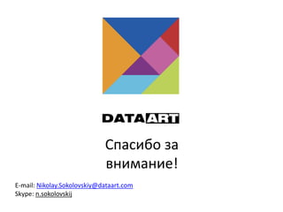 Спасибо за
внимание!
E-mail: Nikolay.Sokolovskiy@dataart.com
Skype: n.sokolovskij
 