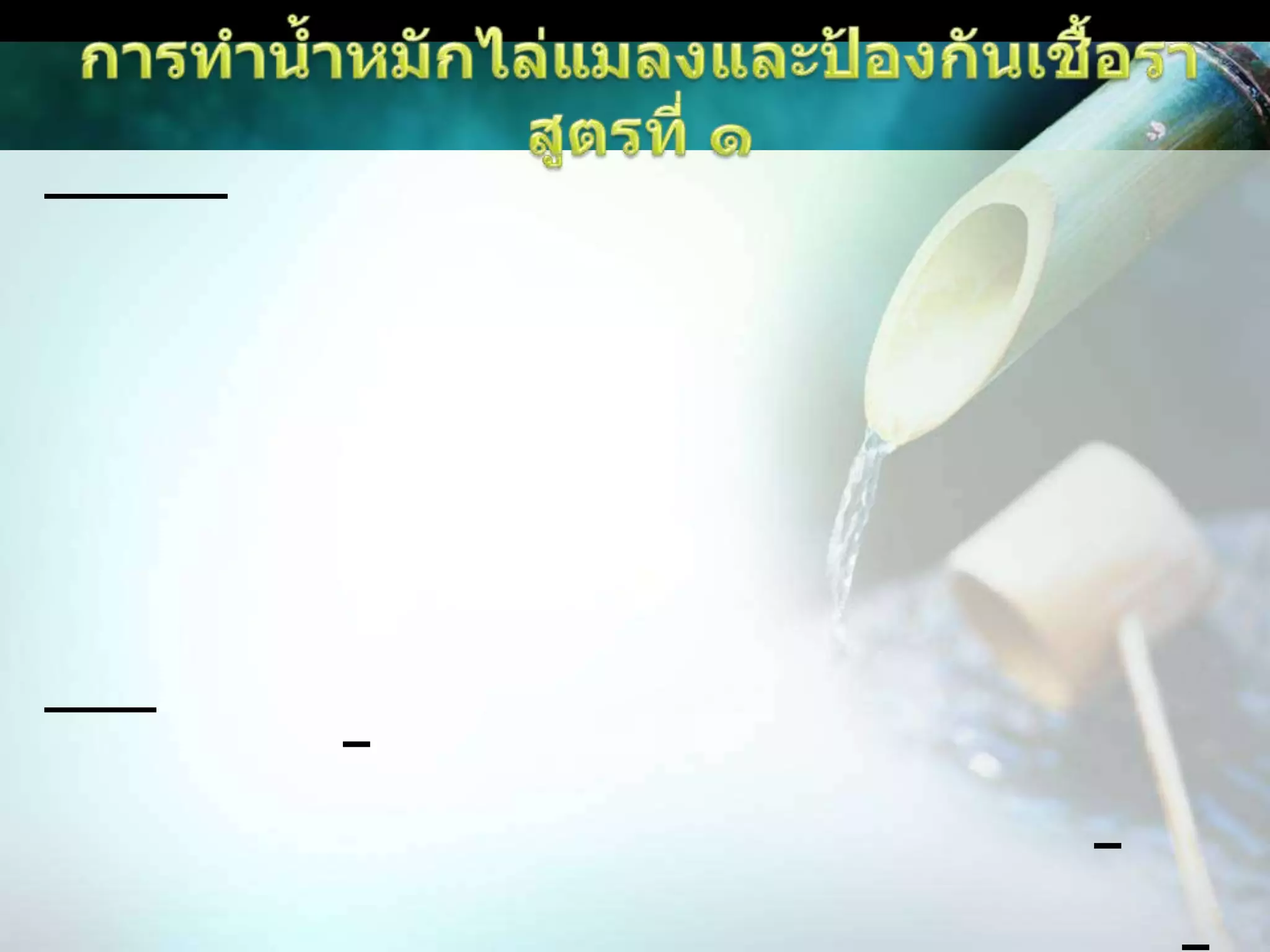 การทำน้ำหมักไล่แมลงและป้องกันเชื้อรา สูตรที่ ๑ส่วนผสม1. ใบสะเดาแก่หรือเมล็ดสะเดาบด2. ใบน้อยหน่า3. ใบฝรั่ง4. ใบกระเพรา5. หัวข่าแก่6. หัวตะไคร้หอม7. เปลือกต้นแค8. เปลือกลูกมังคุด9. กากน้ำตาลวิธีทำนำส่วนผสมที่ 1 – 8 จำนวนพอสมควรเท่าๆ กัน สับหรือหั่นรวมกันในอัตรา 3 ส่วน (3 กิโลกรัม) ผสมคลุกเคล้ากับกากน้ำตาล 1 ส่วน (1 กิโลกรัม) ใส่ถังพลาสติกหมักไว้ 7 – 10 วัน กรองเอาน้ำหมักไปใช้ในอัตรา 2 ช้อนแกงต่อน้ำ 20 ลิตร นำไปฉีดพ่นต้นพืชในช่วงเย็นหรือเช้าที่ยังไม่มีแสงแดด ทุก 7 – 10 วัน / ครั้ง เพื่อไล่แมลงและป้องกันกำจัดเชื้อรา