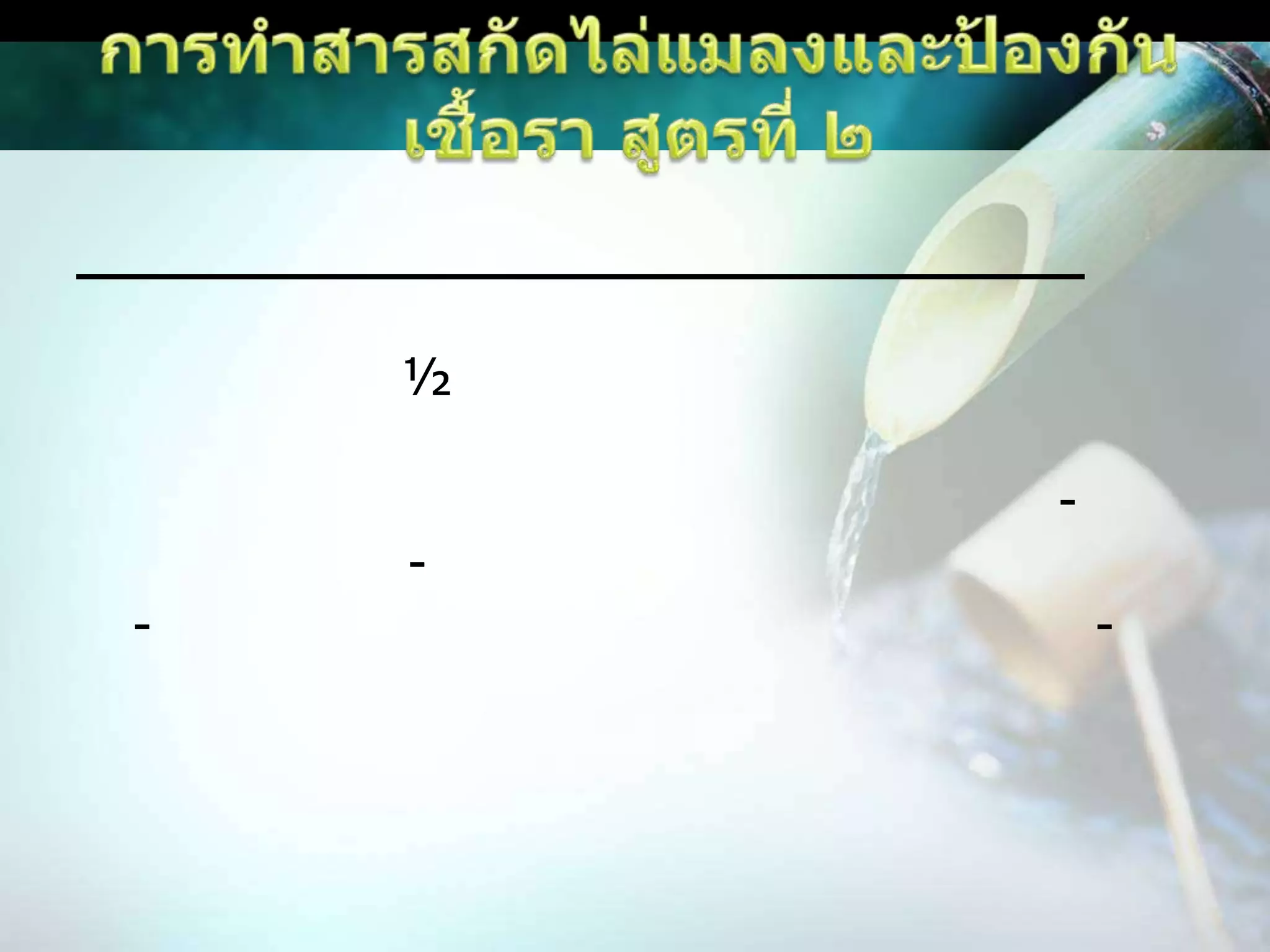 การทำสารสกัดไล่แมลงและป้องกันเชื้อรา สูตรที่ ๒สาบเสือ แค กระเทียม ตะไคร้หอม ข่า สะเดา: ใบสาบเสือแก่สด 1 กก. + เปลือกต้นแคสด 1 กก. + กระเทียมสด ½ กก. + ตะไคร้หอม 1 กก. + ใบสะเดาแก่สด 5 กก. บดปั่น + เหล้าขาว 1 ขวด(750ซีซี.) + หัวน้ำส้มสายชู 750 ซีซี. + น้ำ 40-60 ลิตร หมักนาน 3-5 วันได้หัวเชื้อ อัตราใช้ หัวเชื้อ 30-50 ซีซี./น้ำ 20 ลิตร ฉีดพ่นให้ทั่วทรงพุ่มทุก 3-5 วัน ศัตรูพืช โรคเกิดจากเชื้อราเพลี้ยไฟ เพลี้ยอ่อน เพลี้ยแป้ง หนอนต่างๆ