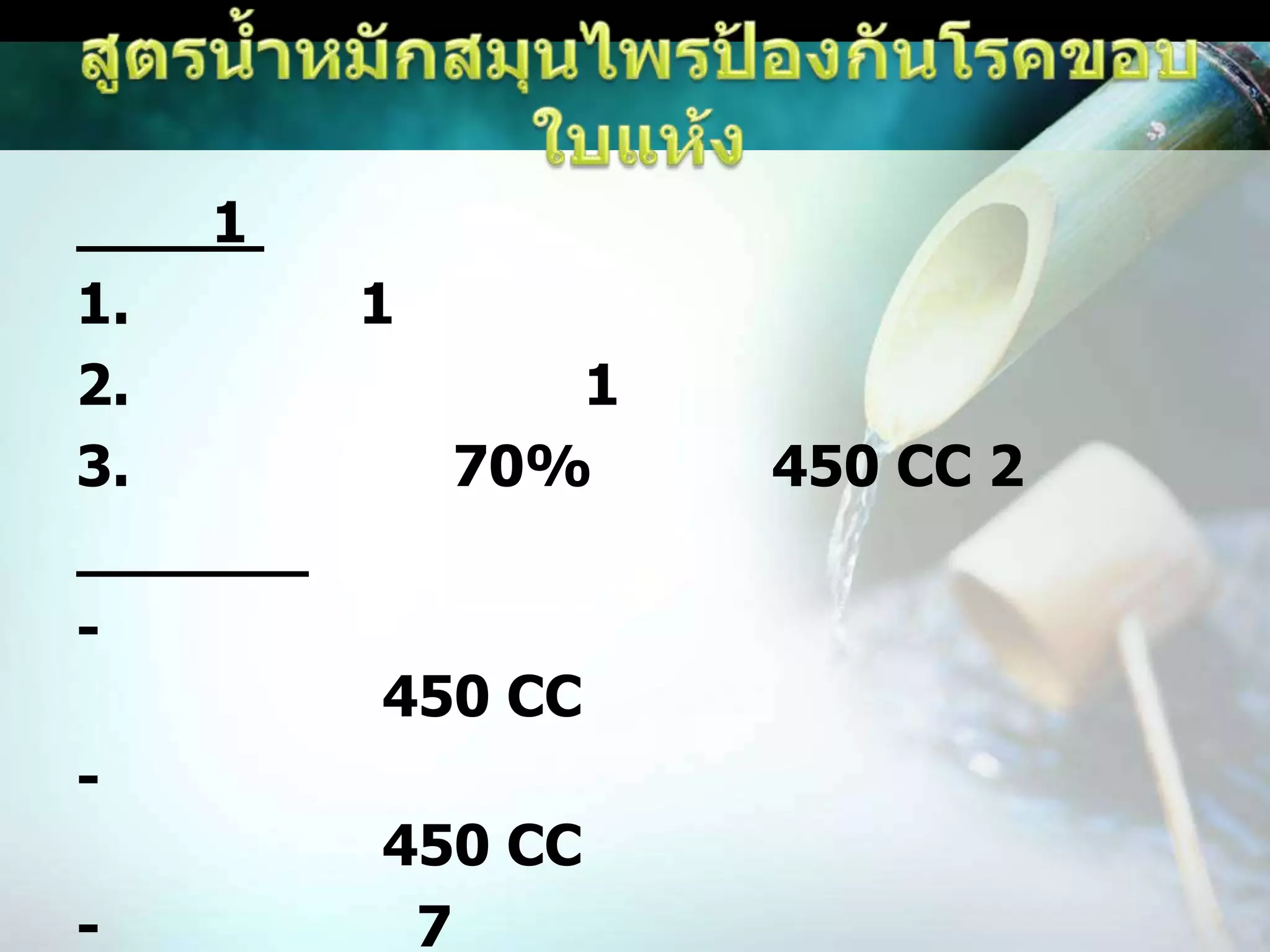 สูตรน้ำหมักสมุนไพรป้องกันโรคขอบใบแห้งขั้นที่ 1 ส่วนผสม1. ขมิ้นชัน 1 ขีด2. เปลือกมังคุดแห้ง 1 ขีด3. แอลกอฮอล์ 70% ขนาด 450 CC 2ขวดวิธีการทำ- นำขมิ้นชันไปบดให้ละเอียด หมักกับแอลกอฮอล์ 450 CC- นำเปลือกมังคุดไปบดให้ละเอียด หมักกับแอลกอฮอล์ 450 CC- หมักไว้นาน 7 วัน เมื่อครบกำหนดแล้วกรองเอาแต่น้ำก็จะได้หัวเชื่อเข้มข้น