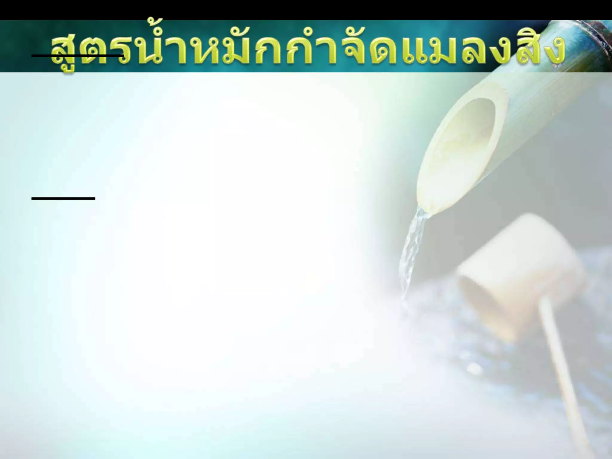 สูตรน้ำหมักกำจัดแมลงสิงส่วนผสม1.ใบกระเพรา 2 กก.  2.ตะไคร้หอม 1 กก. 3.ถังหมักหรือโอ่ง 1 ใบ 4.น้ำเปล่า 20 ลิตรวิธีทำ : 1.นำใบกระเพราและตะไคร้หอม (ใช้ทั้งใบและต้น) มาสับพอหยาบ 2.นำส่วนผสมทั้งหมดโขลกให้เข้ากัน 3.นำส่วนผสมที่ได้ใส่ลงไปในโอ่งหรือถังหมักเติมน้ำลงไป 20 ลิตร 4.หมักทิ้งไว้ประมาณ 2 วัน ก็สามารถนำไปใช้ได้วิธีการนำไปใช้ : นำน้ำหมักที่ได้ไปฉีดพ่นในช่วงที่ข้าวตั้งท้องและช่วงที่ข้าวเริ่มออกรวง โดยการฉีดพ่นให้ทั่วแปลงนา (โดยอัตราการฉีดคือน้ำหมัก 5 ลิตร ต่อพื้นที่นาข้าว 1 ไร่) ระยะห่างของการฉีดคือ 7 วัน/ครั้ง